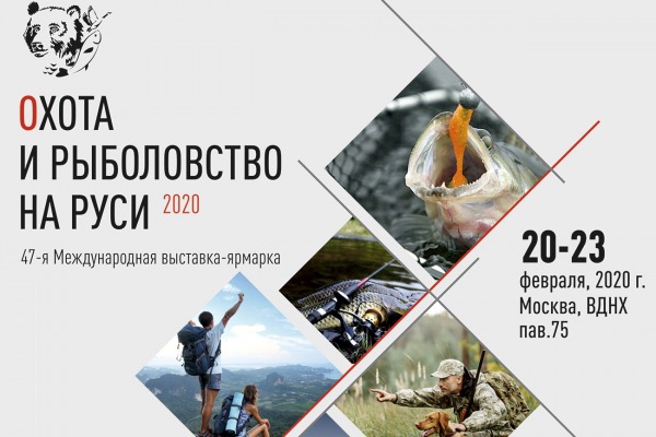Приходите к нам на выставку «Охота и рыболовство на Руси»